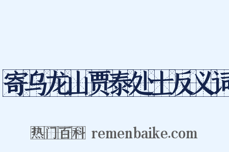 寄乌龙山贾泰处士反义词是什么意思的图片